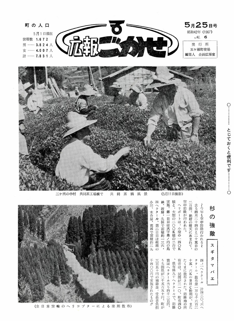 広報ごかせ　No.6　1967年5月25日号の表紙画像