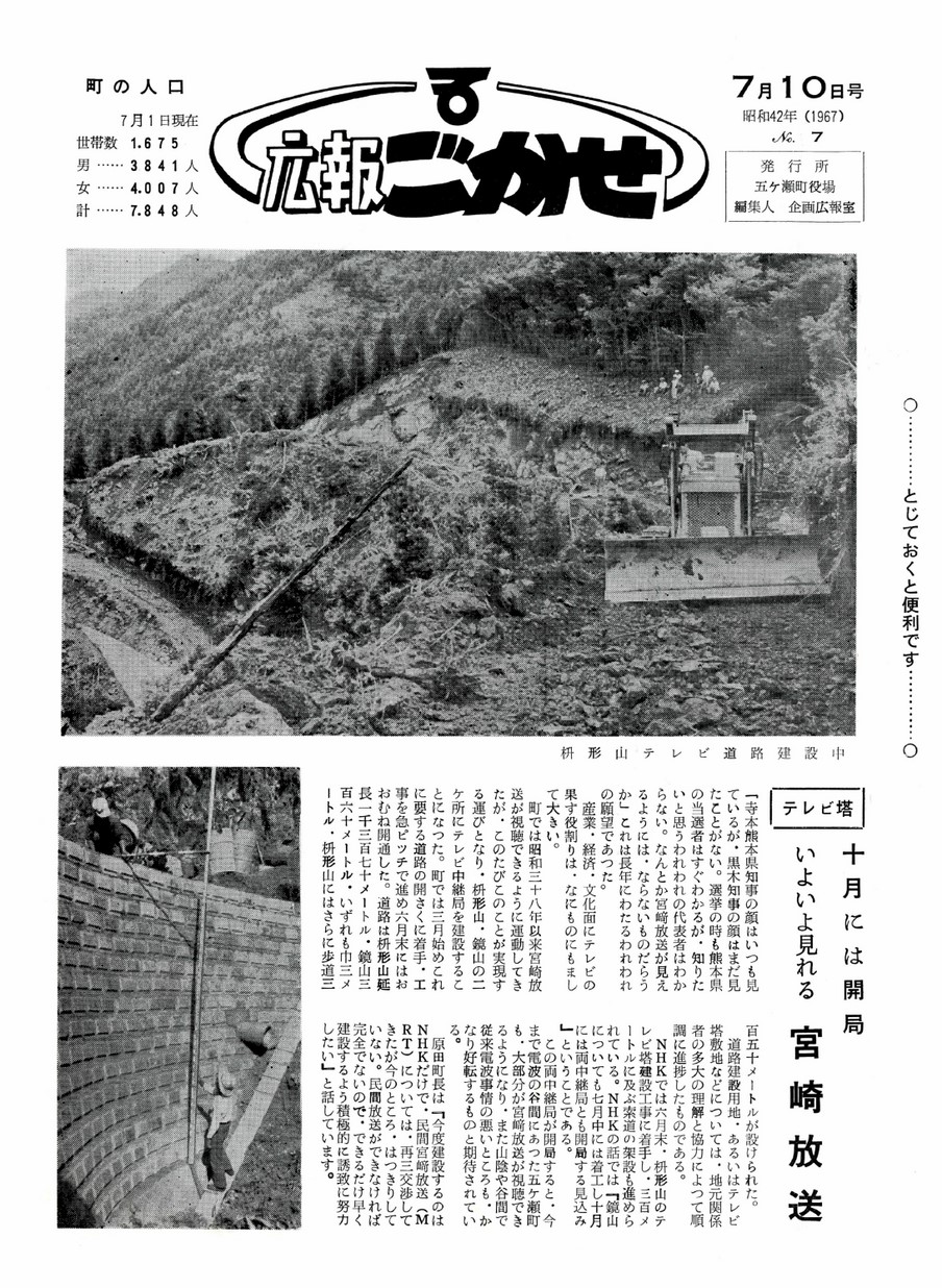 広報ごかせ　No.7　1967年7月10日号の表紙画像