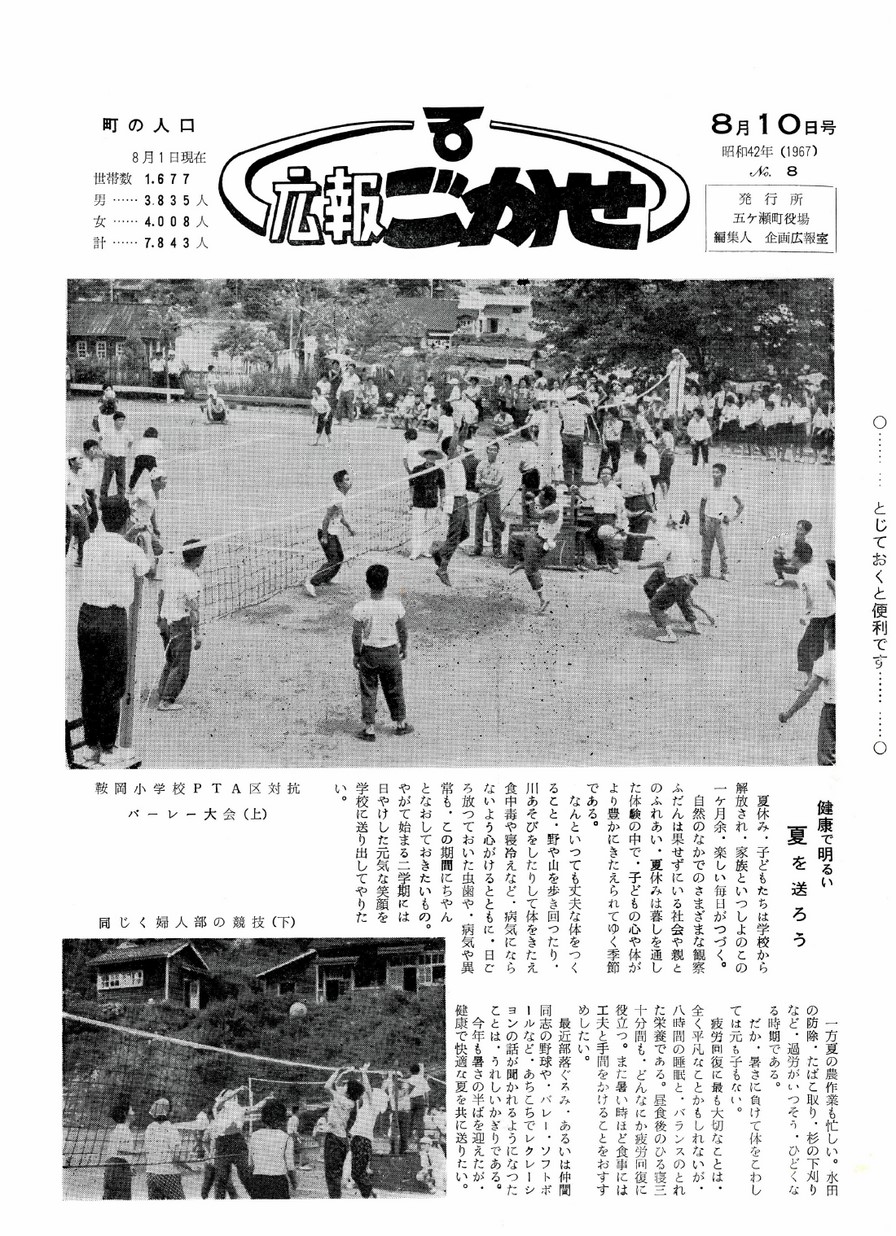 広報ごかせ　No.8　1967年8月10日号の表紙画像