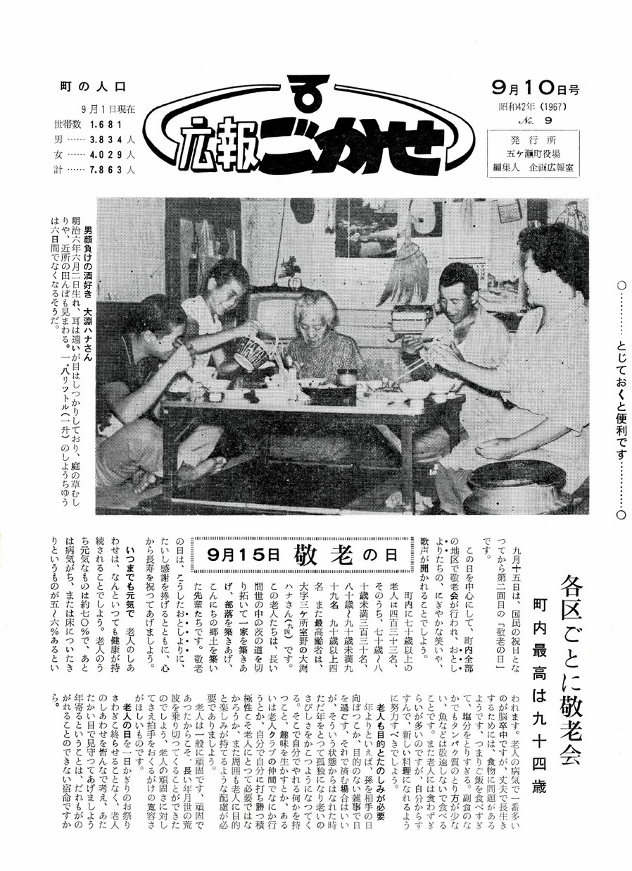 広報ごかせ　No.9　1967年9月10日号の表紙画像