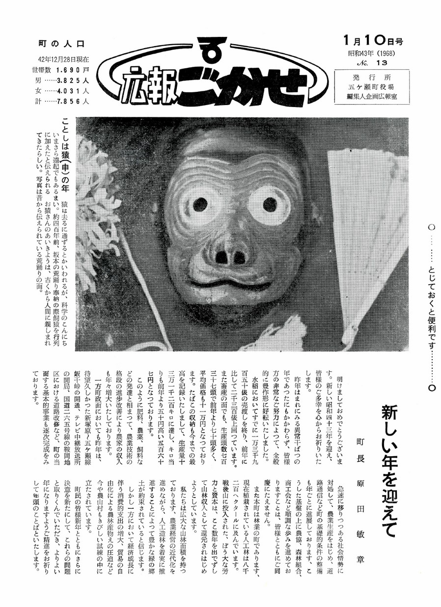 広報ごかせ　No.13　1968年1月10日号の表紙画像