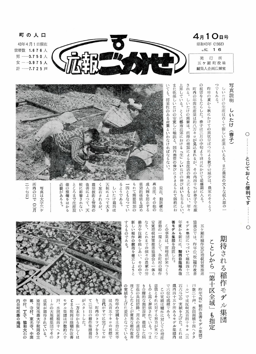 広報ごかせ　No.16　1968年4月10日号の表紙画像