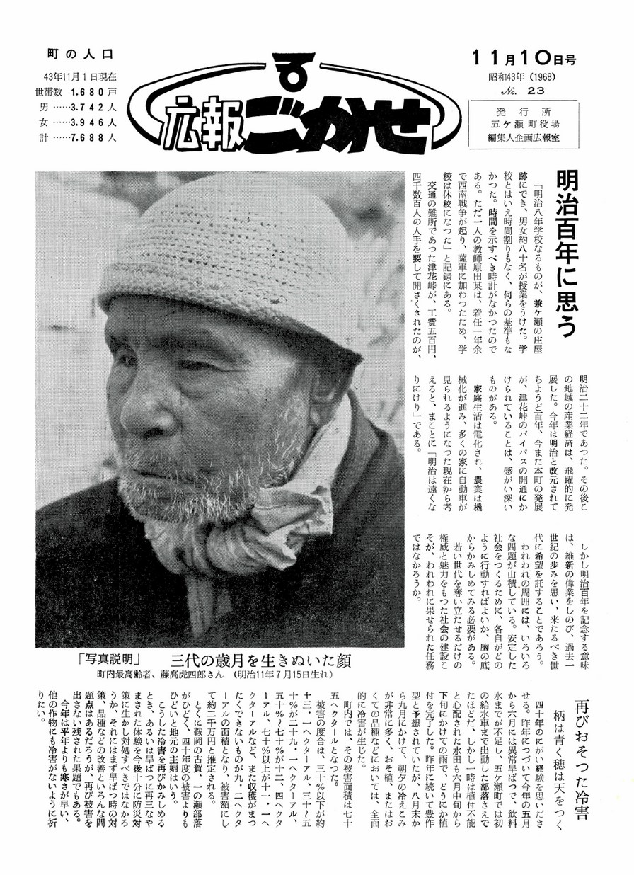 広報ごかせ　No.23　1968年11月10日号の表紙画像