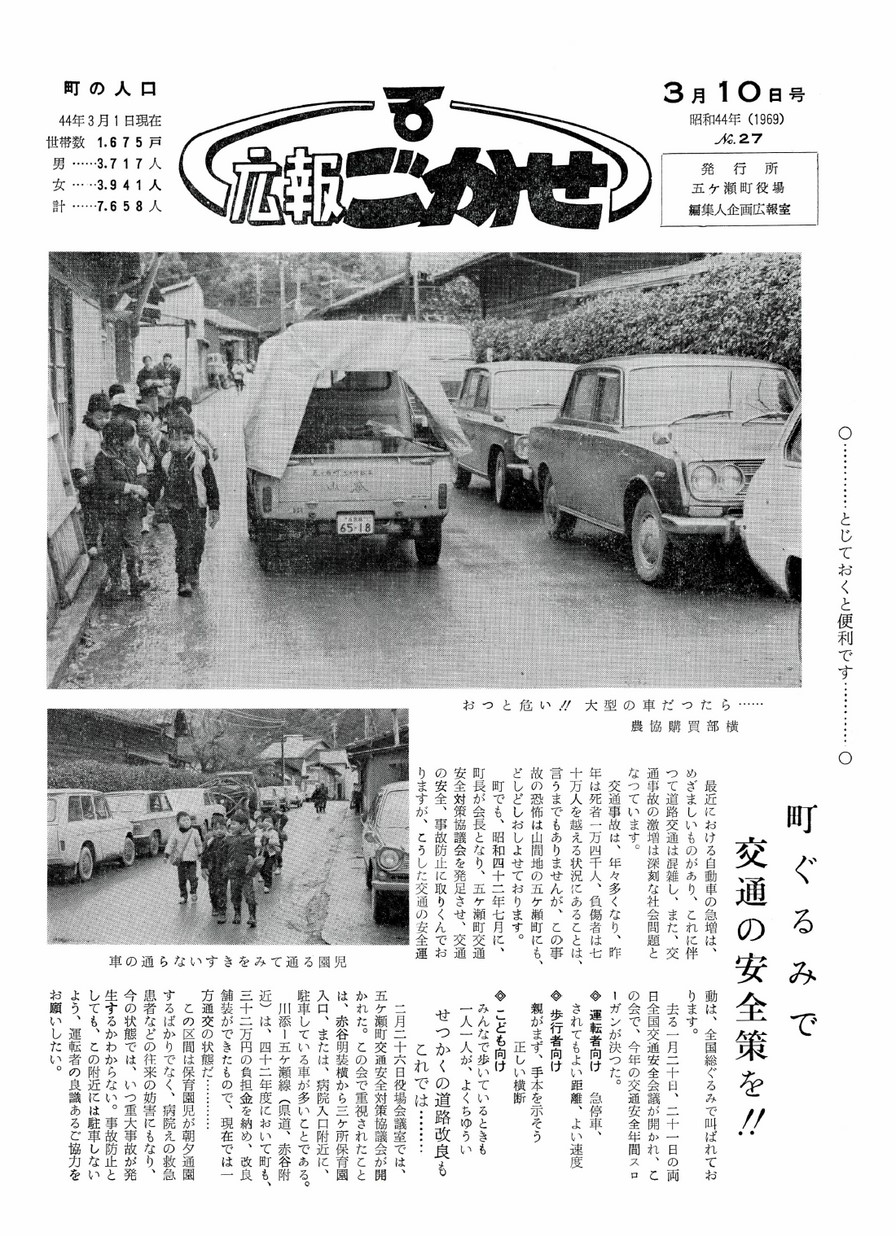 広報ごかせ　No.27　1969年3月10日号の表紙画像