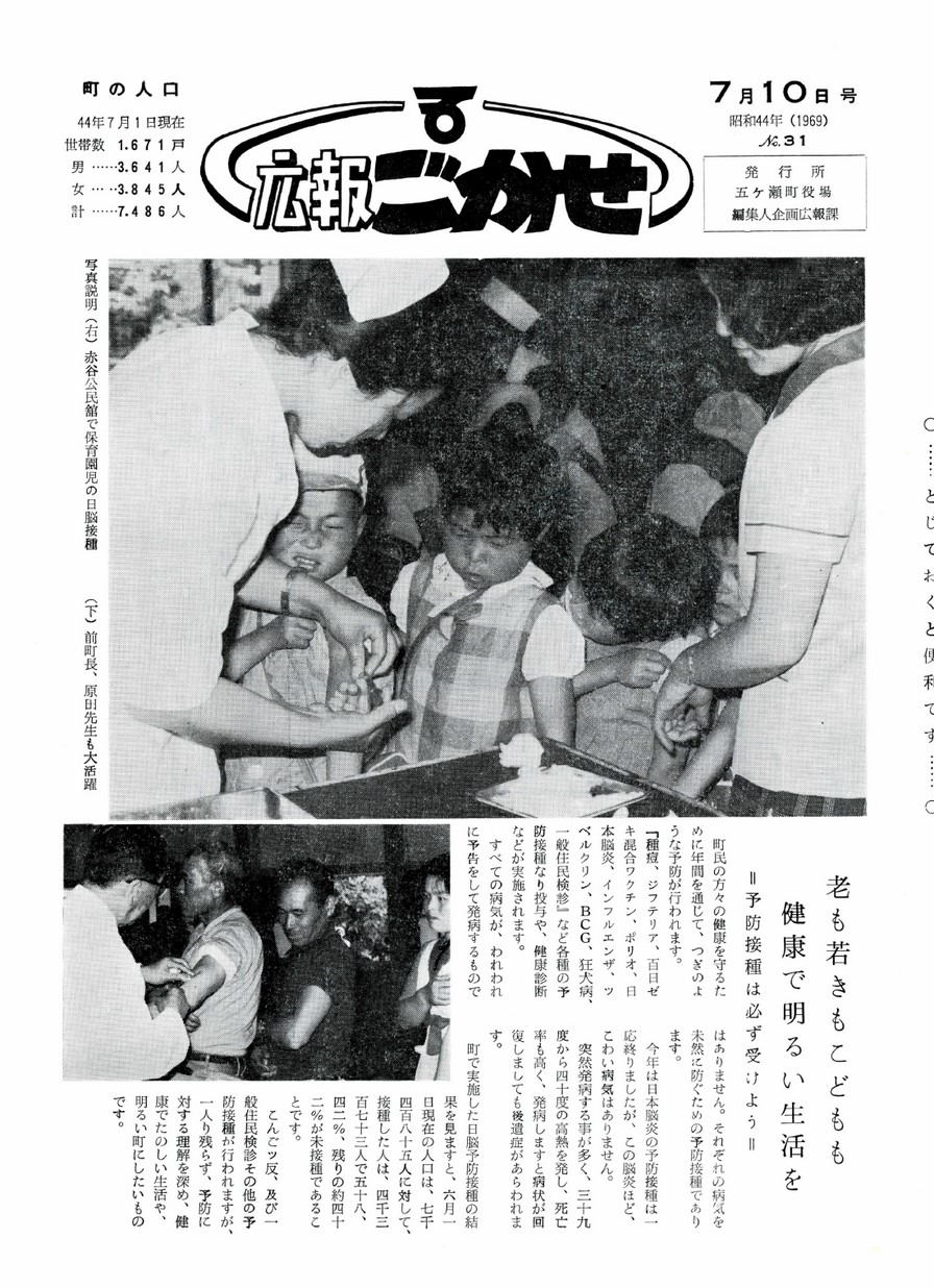 広報ごかせ　No.31　1969年7月10日号の表紙画像