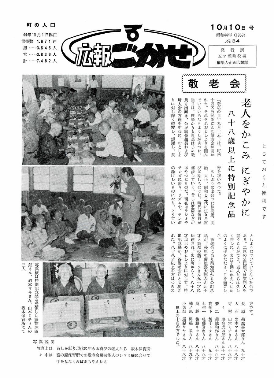 広報ごかせ　No.34　1969年10月10日号の表紙画像