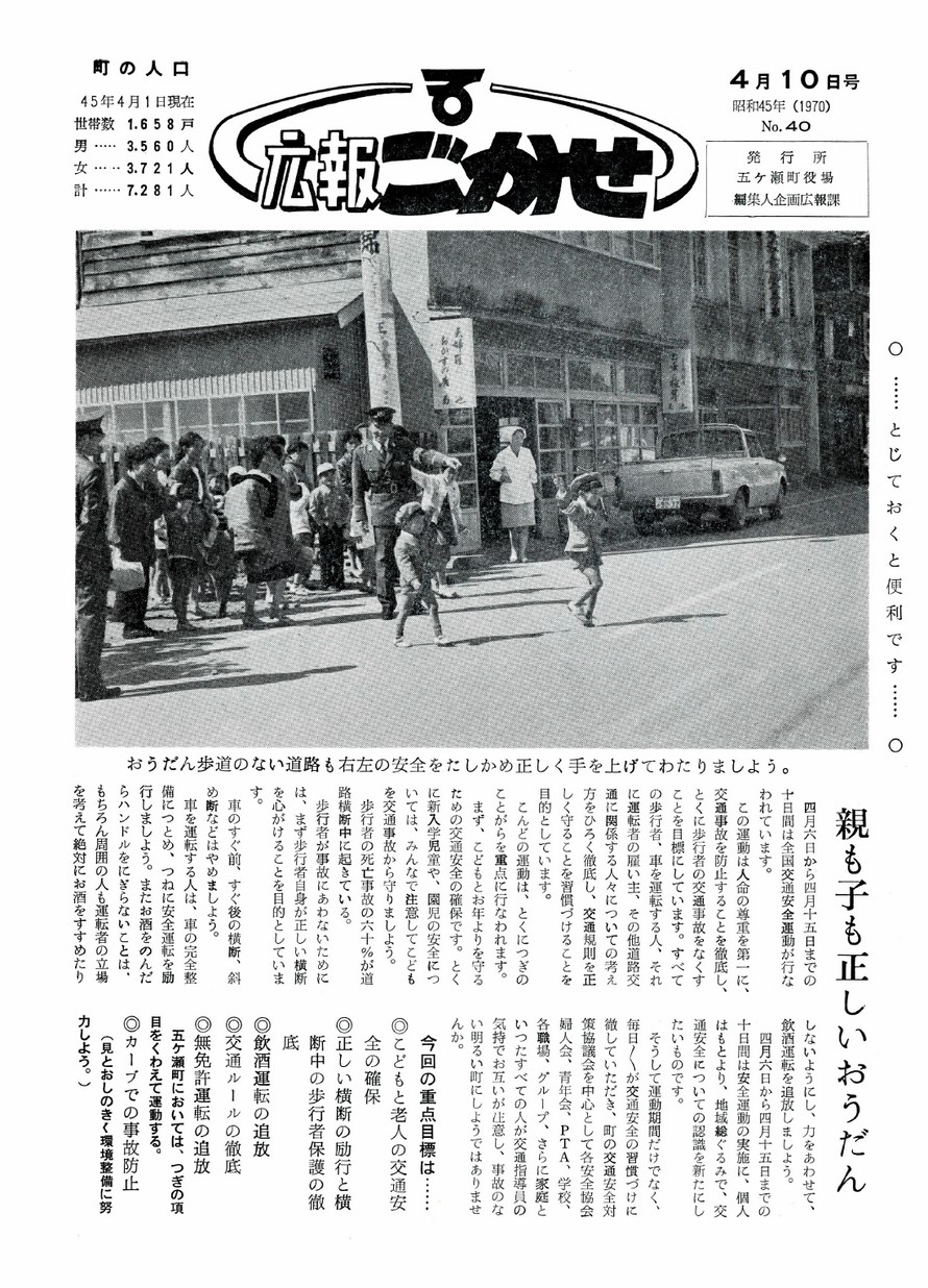 広報ごかせ　No.40　1970年4月10日号の表紙画像