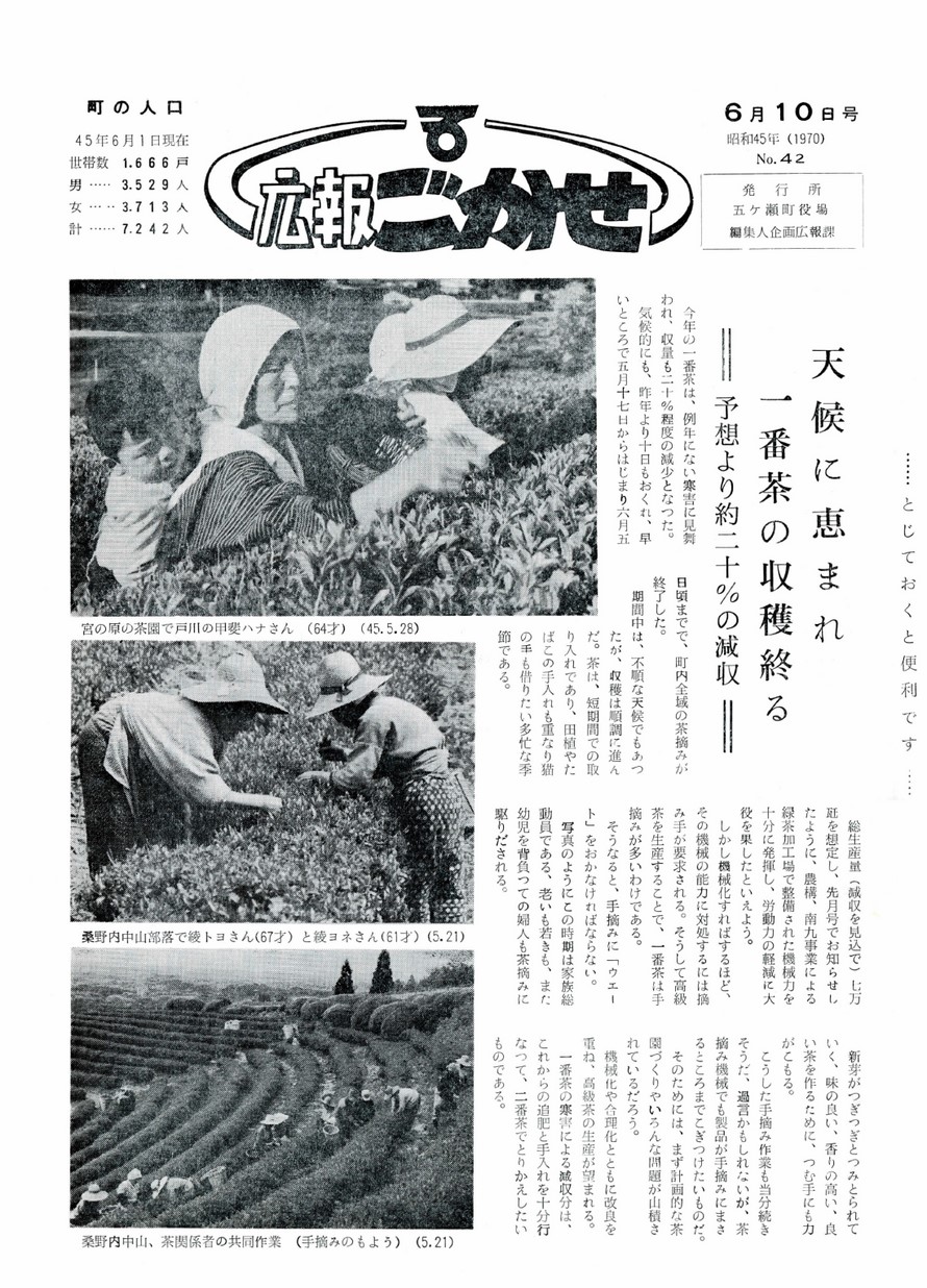 広報ごかせ　No.42　1970年6月10日号の表紙画像