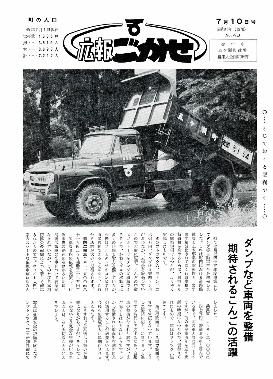 広報ごかせ　No.43　1970年7月10日号の表紙画像