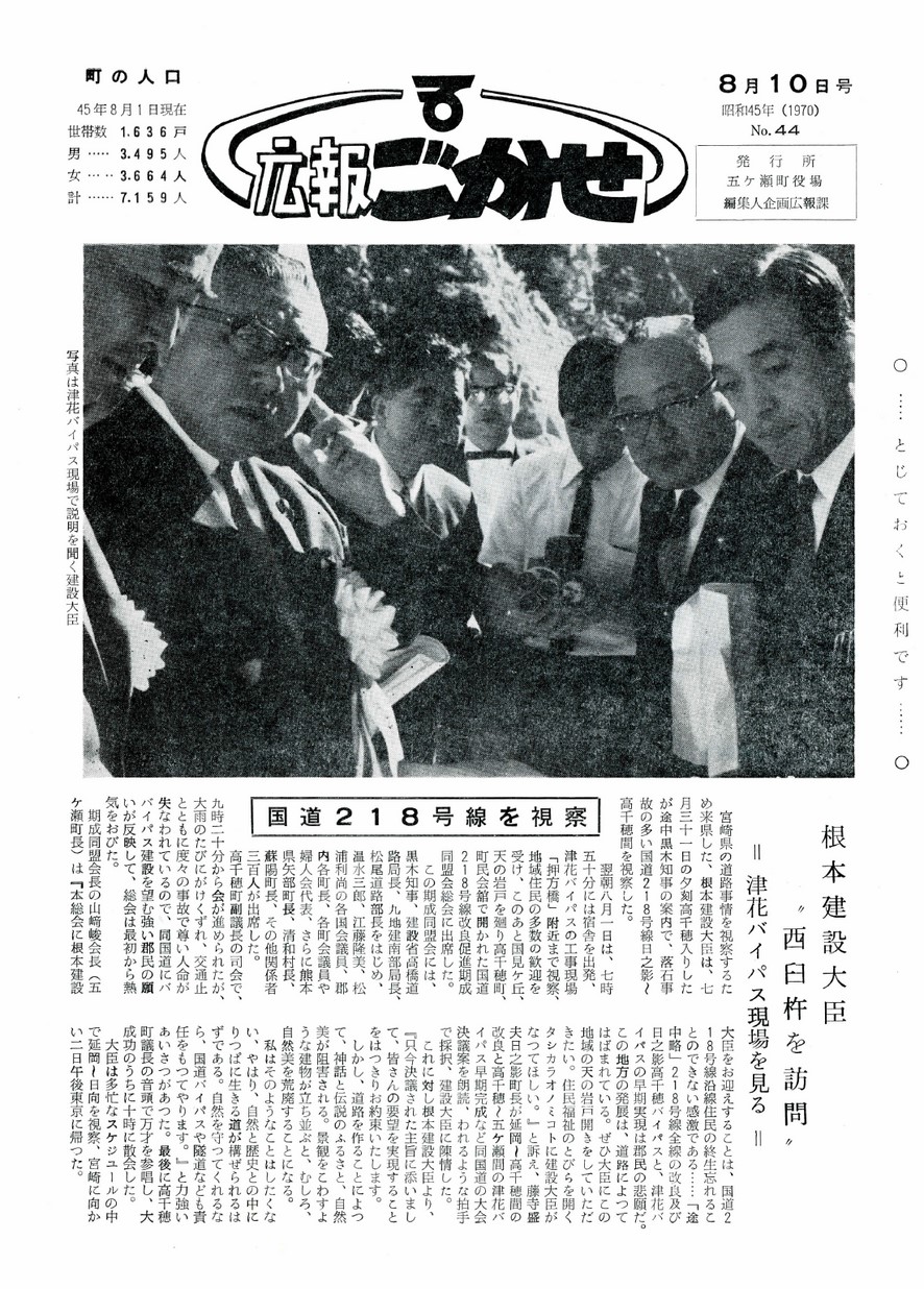広報ごかせ　No.44　1970年8月10日号の表紙画像