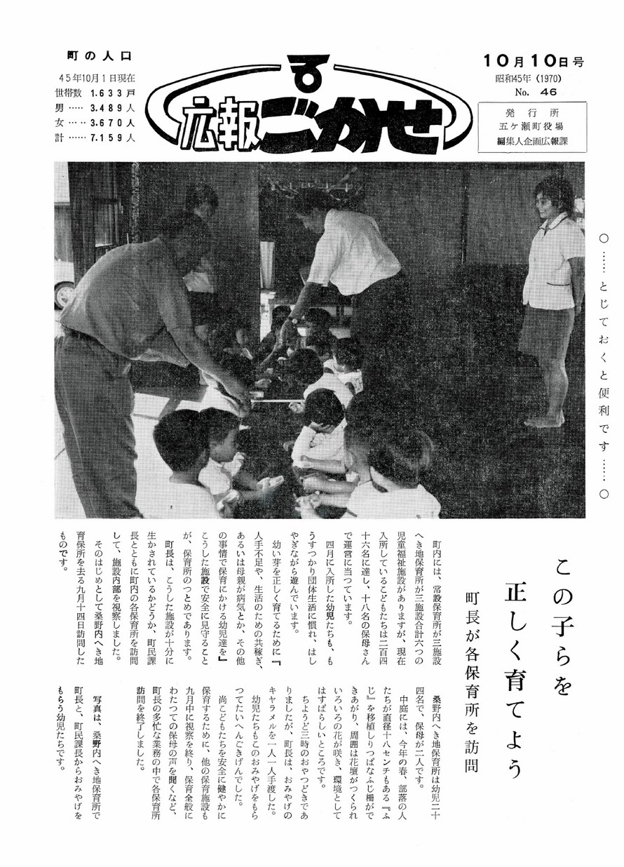 広報ごかせ　No.46　1970年10月10日号の表紙画像