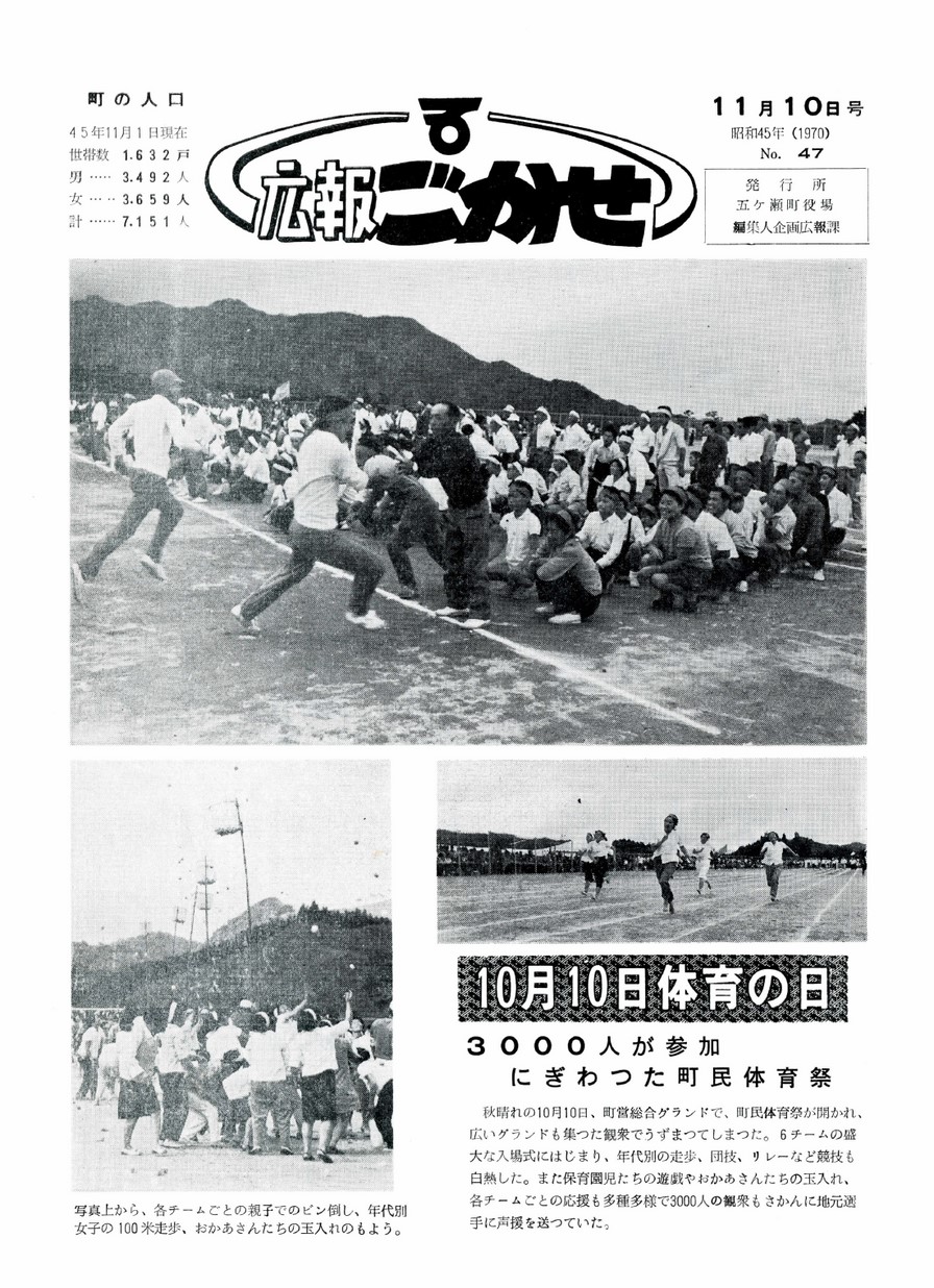 広報ごかせ　No.47　1970年11月10日号の表紙画像