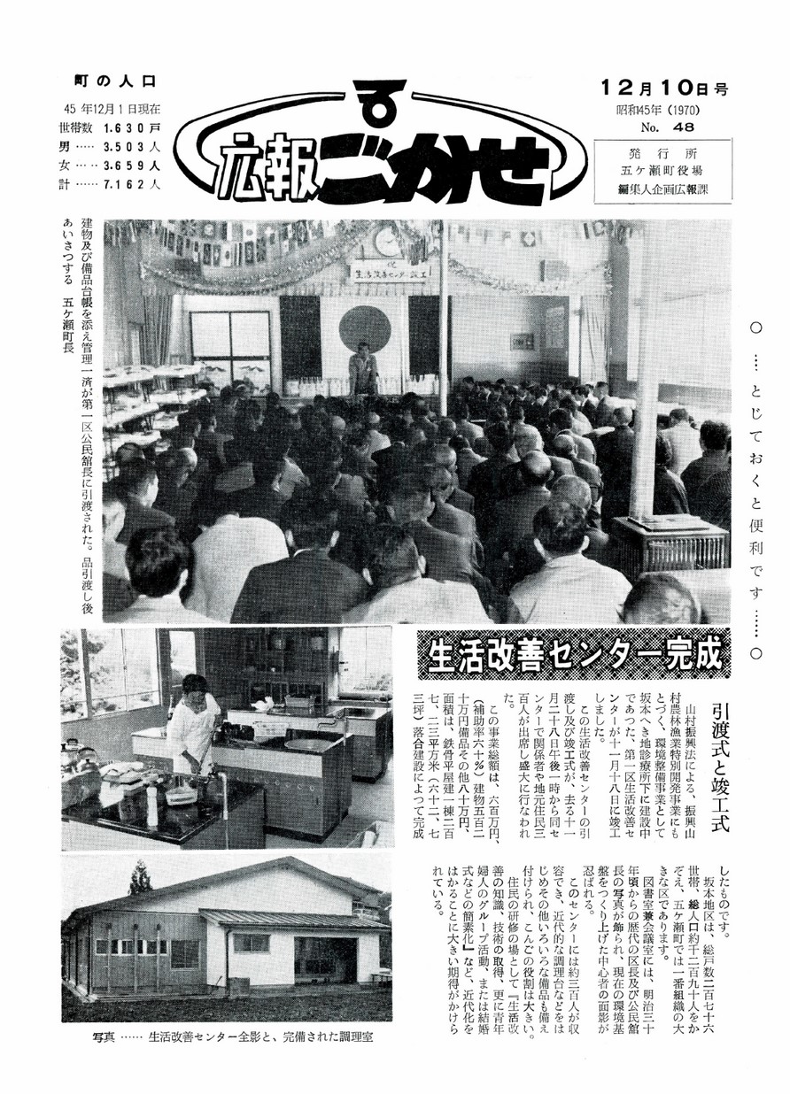 広報ごかせ　No.48　1970年12月10日号の表紙画像