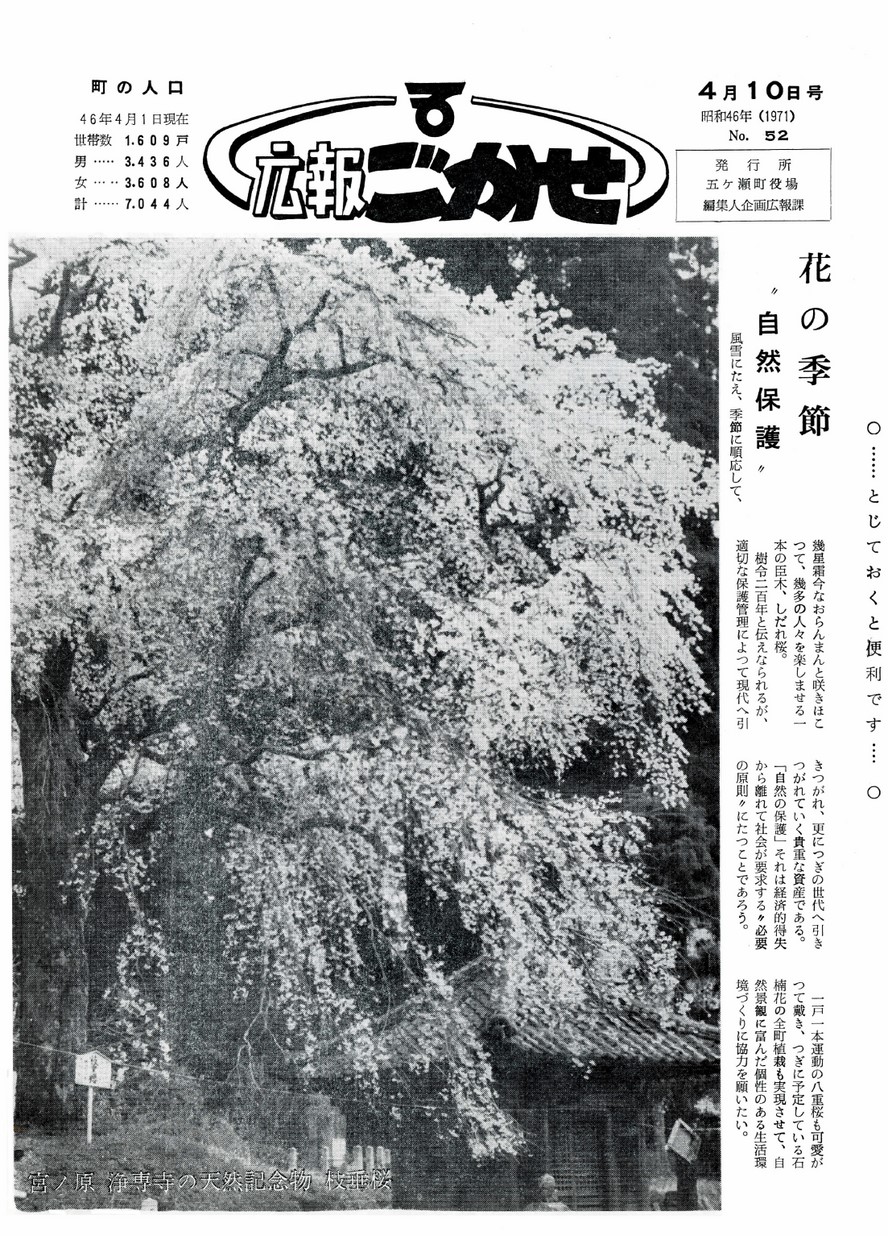 広報ごかせ　No.52　1971年4月10日号の表紙画像