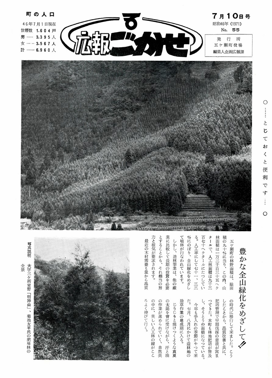 広報ごかせ　No.55　1971年7月10日号の表紙画像