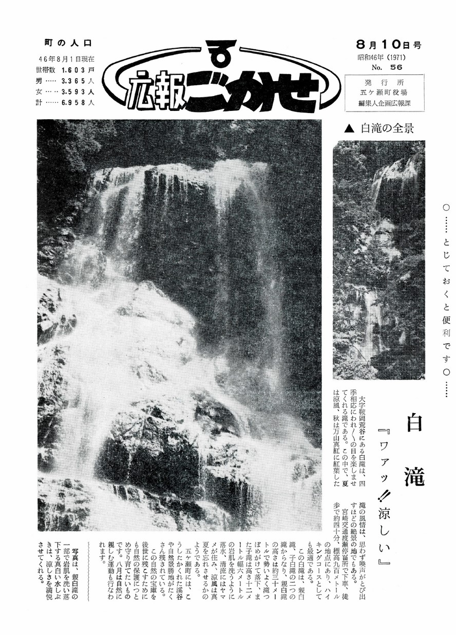 広報ごかせ　No.56　1971年8月10日号の表紙画像