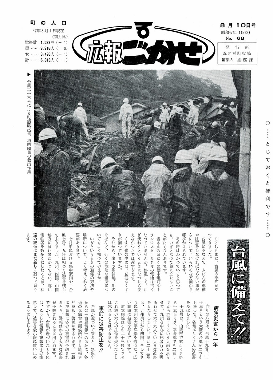 広報ごかせ　No.68　1972年8月10日号の表紙画像