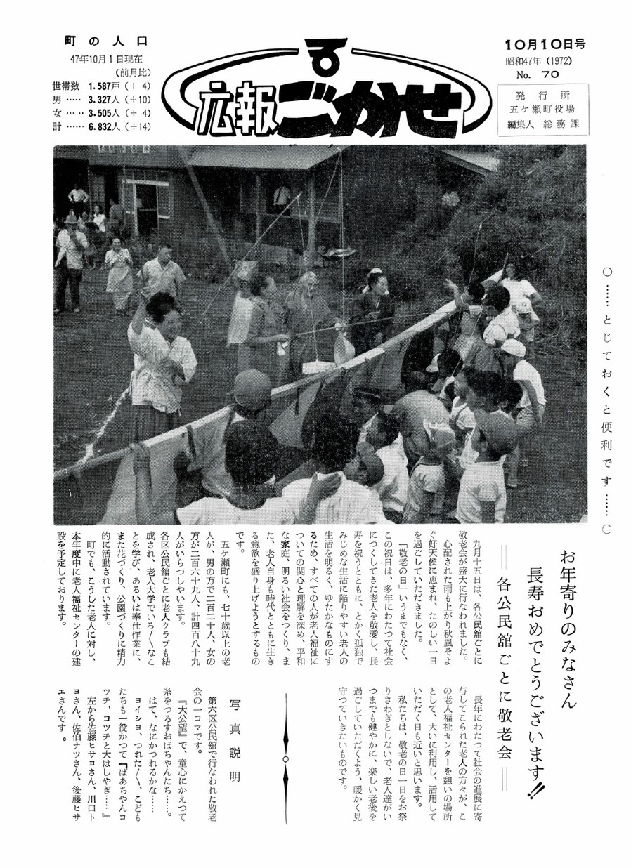 広報ごかせ　No.70　1972年10月10日号の表紙画像