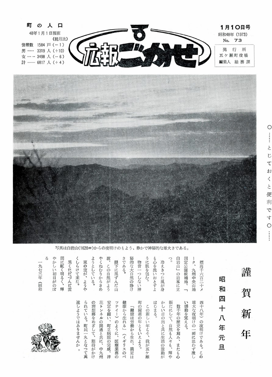 広報ごかせ　No.73　1973年1月10日号の表紙画像