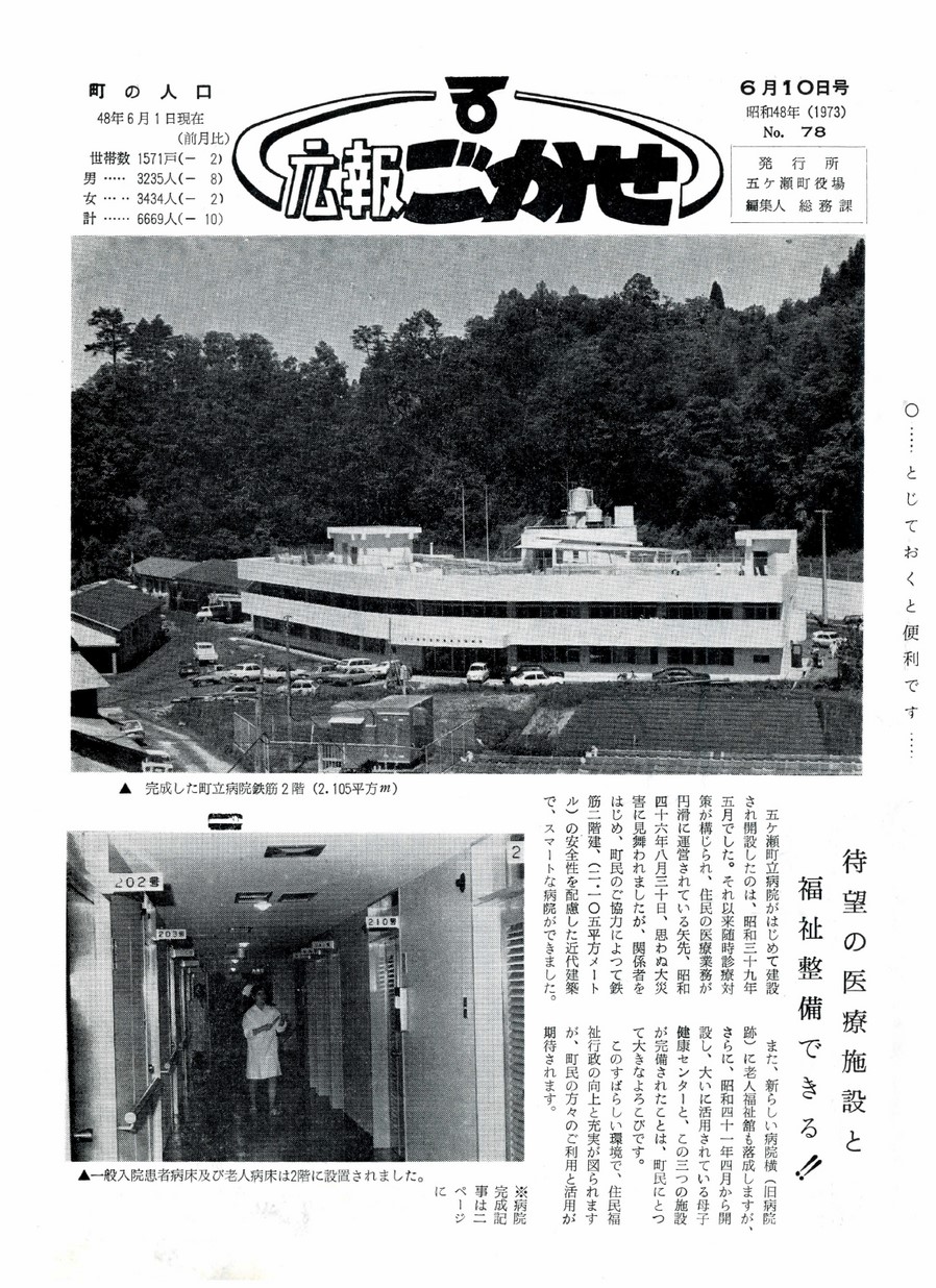 広報ごかせ　No.78　1973年6月10日号の表紙画像