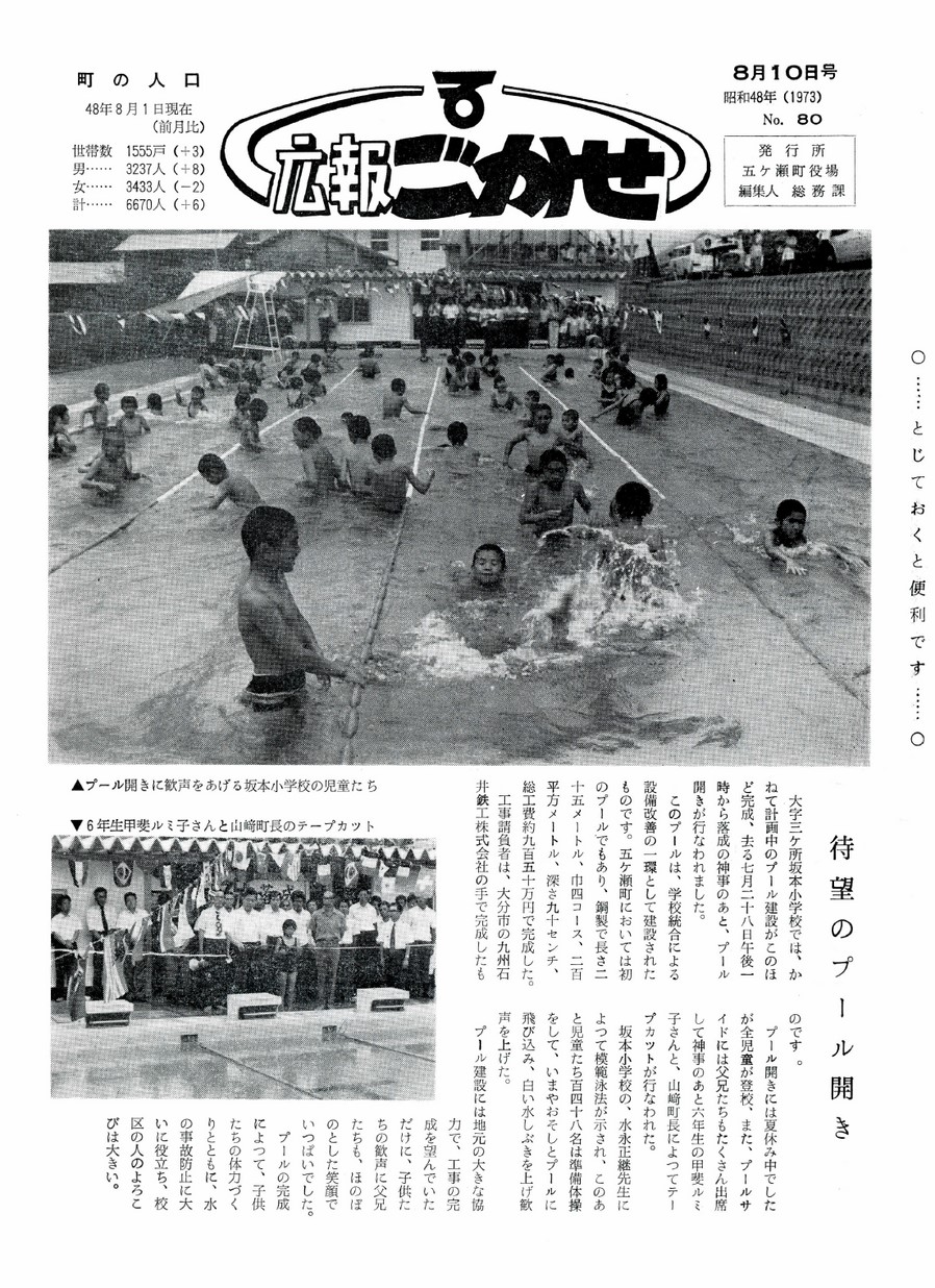広報ごかせ　No.80　1973年8月10日号の表紙画像