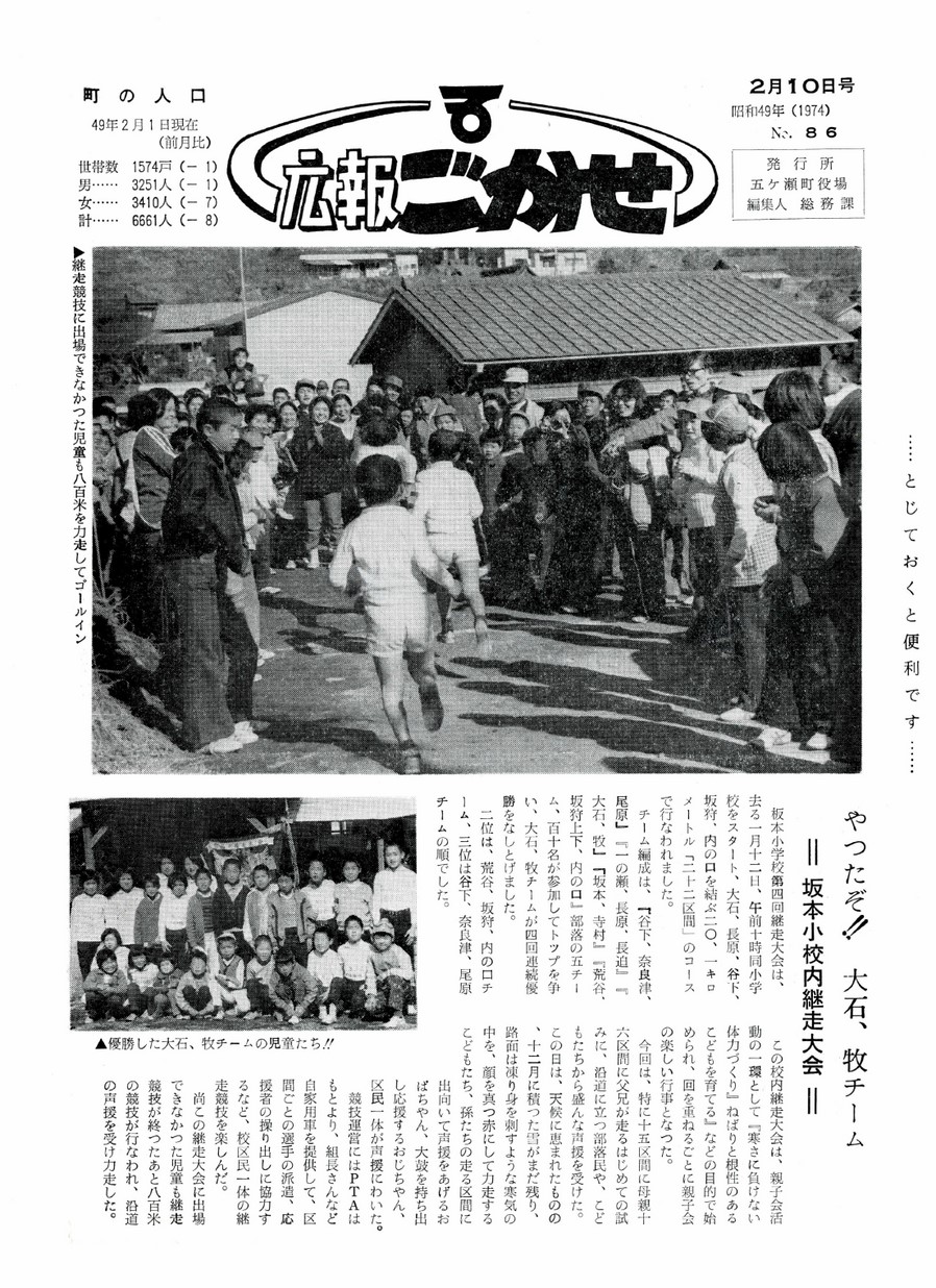 広報ごかせ　No.86　1974年2月10日号の表紙画像