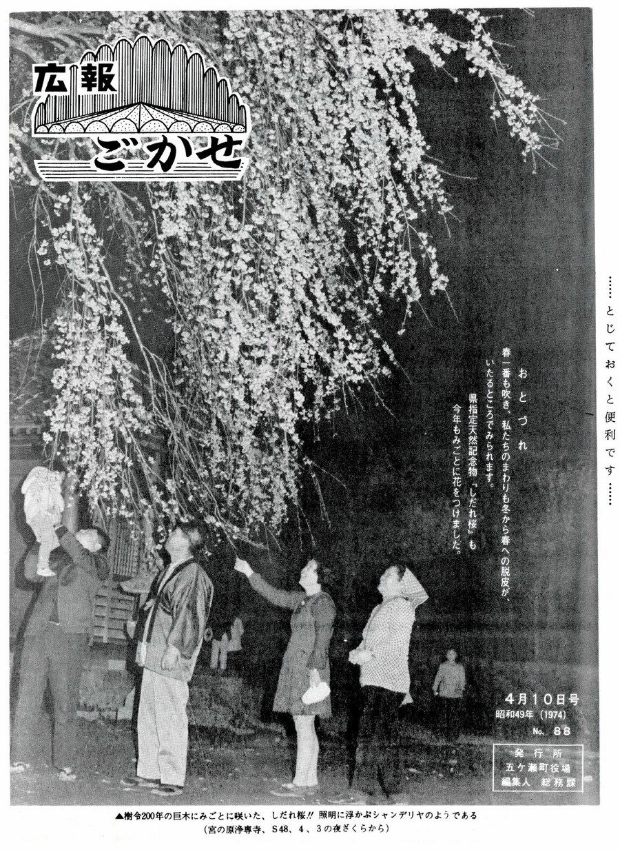 広報ごかせ　No.88　1974年4月10日号の表紙画像