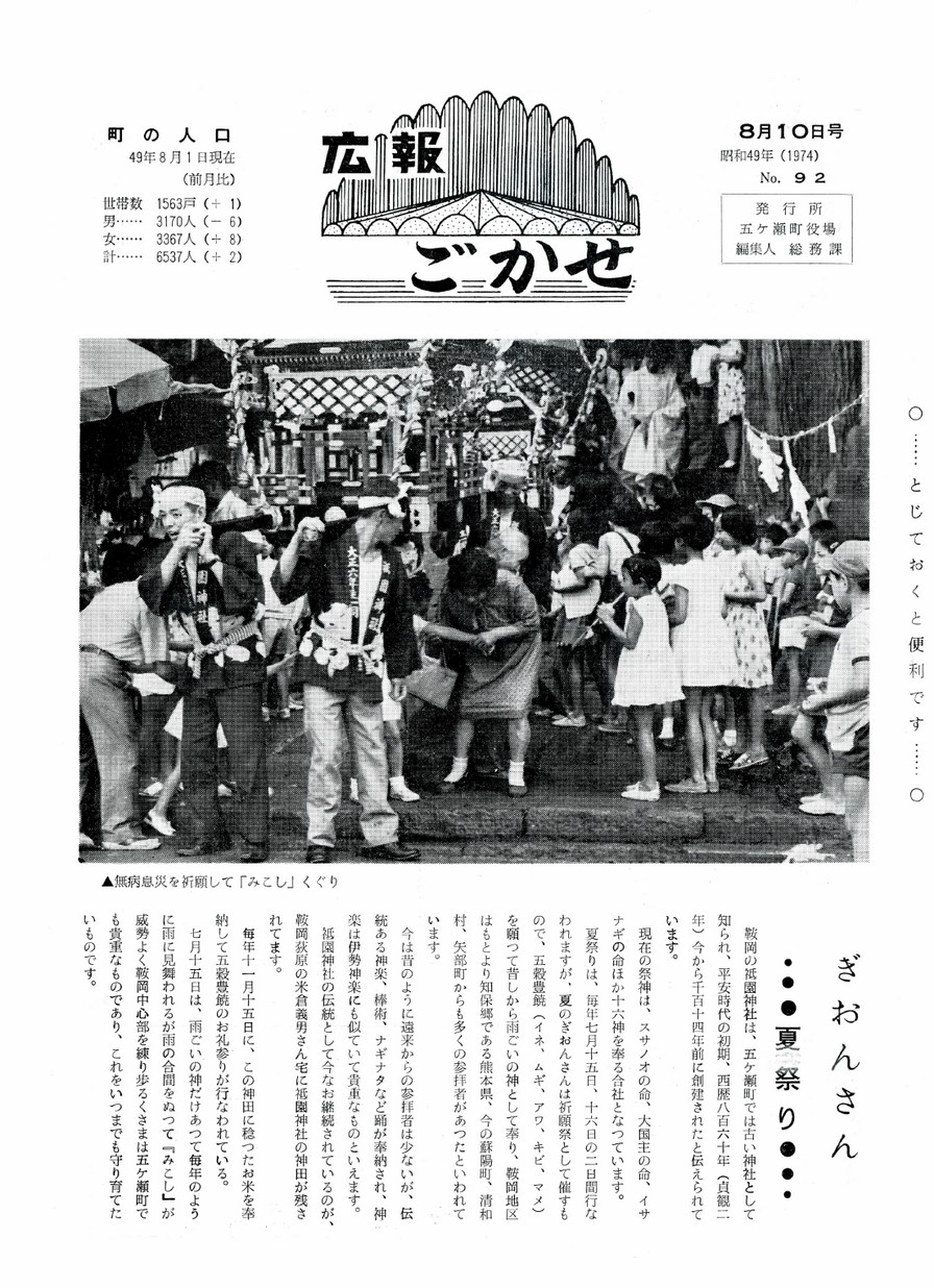 広報ごかせ　No.92　1974年8月10日号の表紙画像