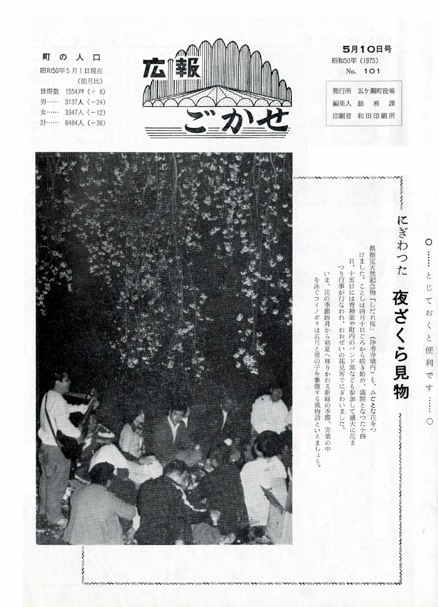広報ごかせ　No.101　1975年5月10日号の表紙画像