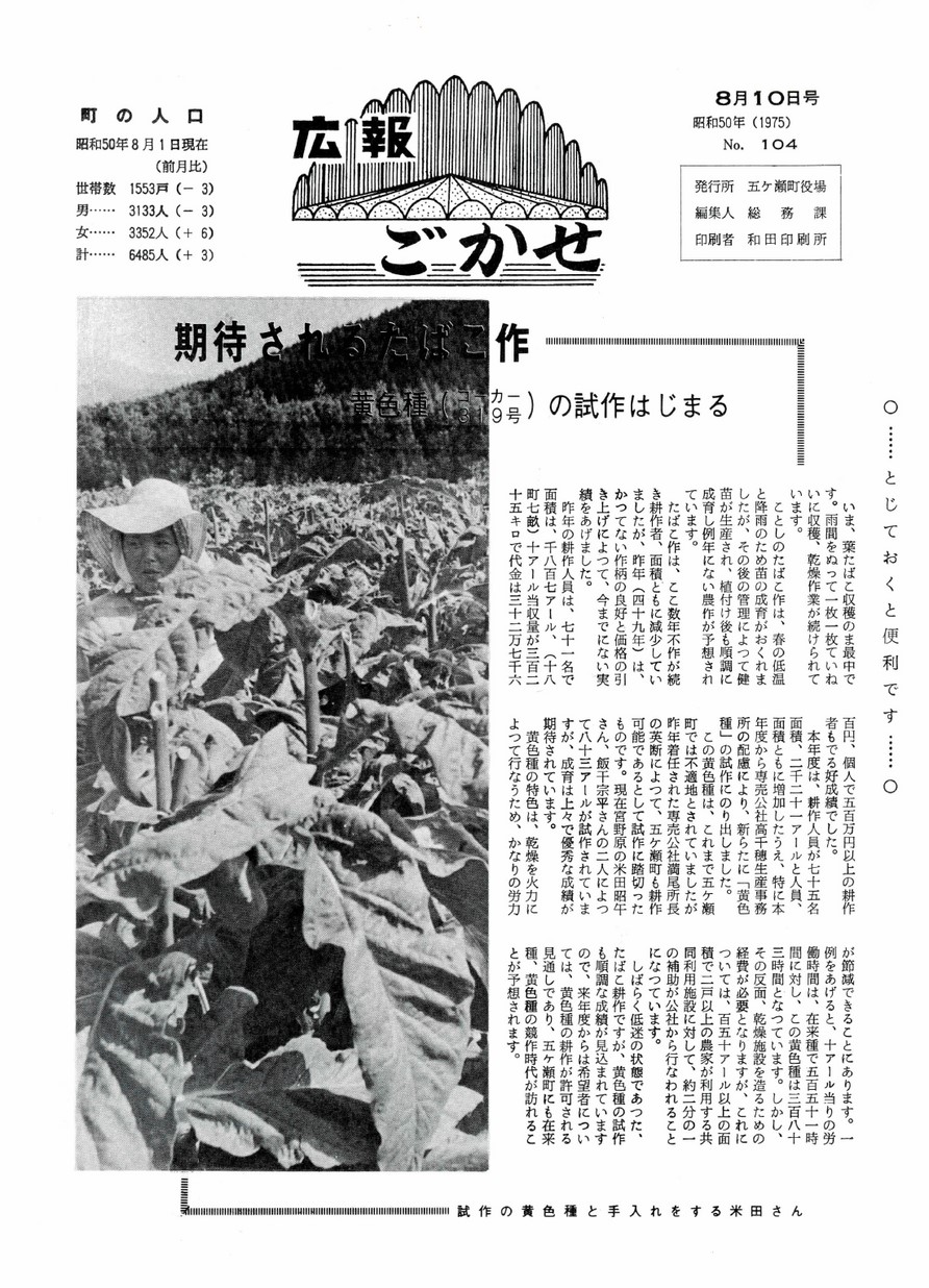 広報ごかせ　No.104　1975年8月10日号の表紙画像