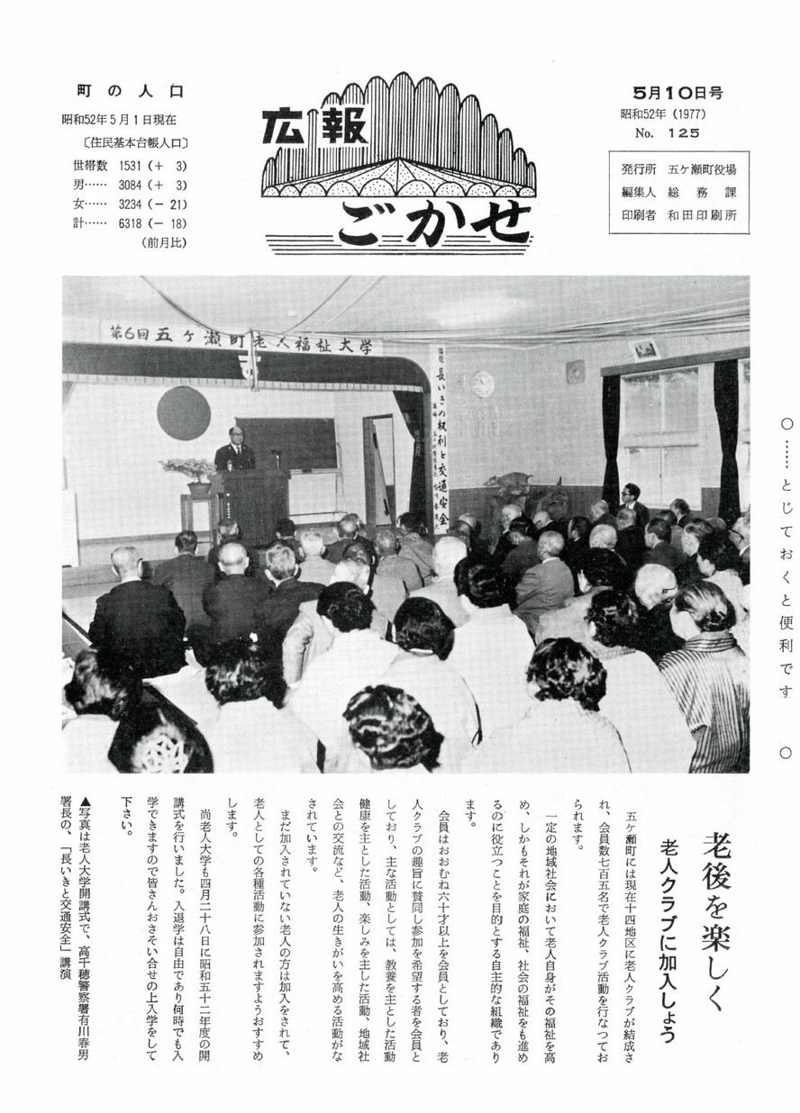 広報ごかせ　No.125　1977年5月10日号の表紙画像