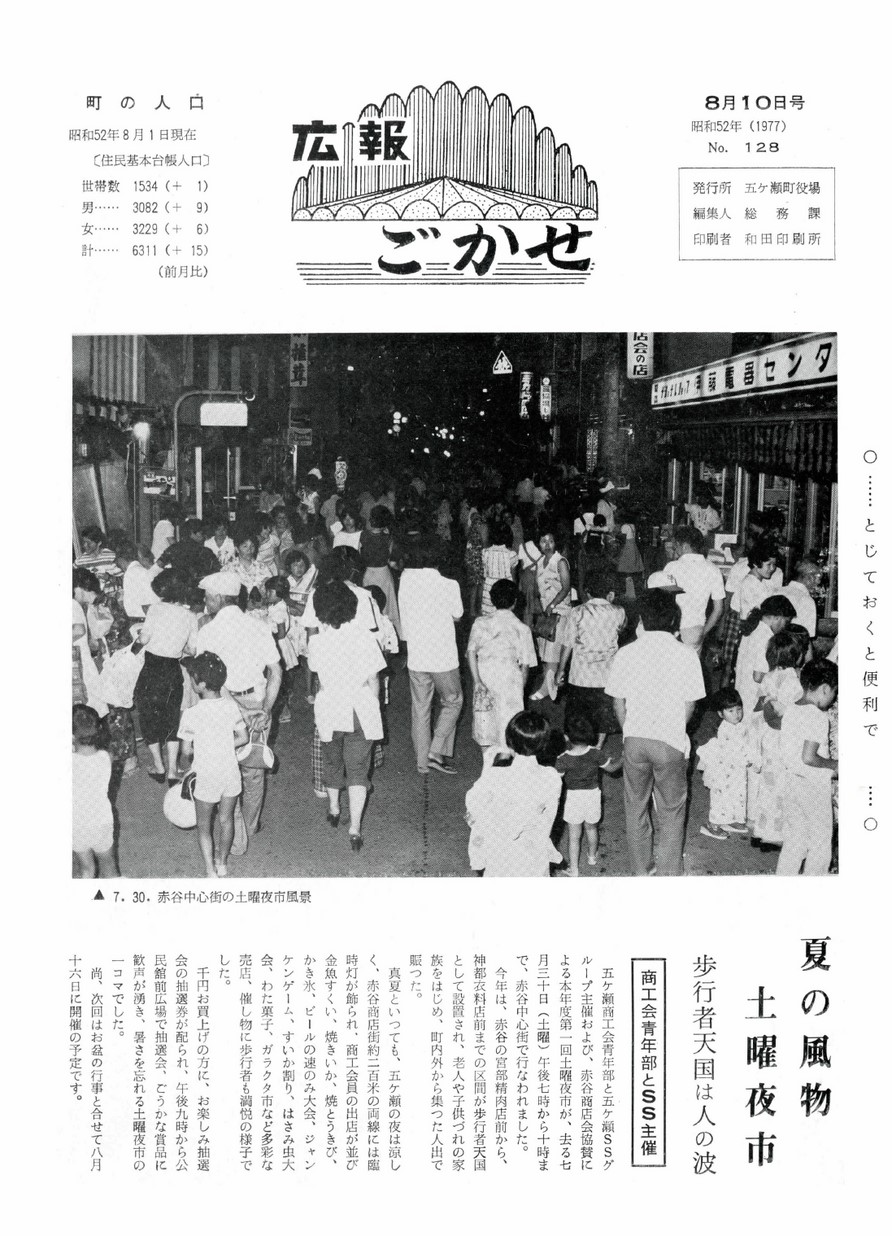 広報ごかせ　No.128　1977年8月10日号の表紙画像