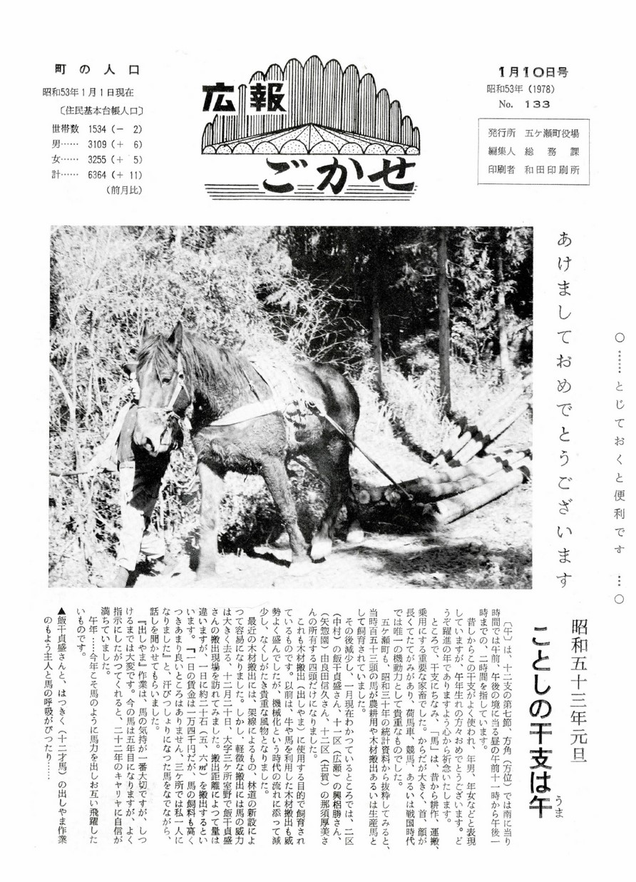 広報ごかせ　No.133　1978年1月10日号の表紙画像