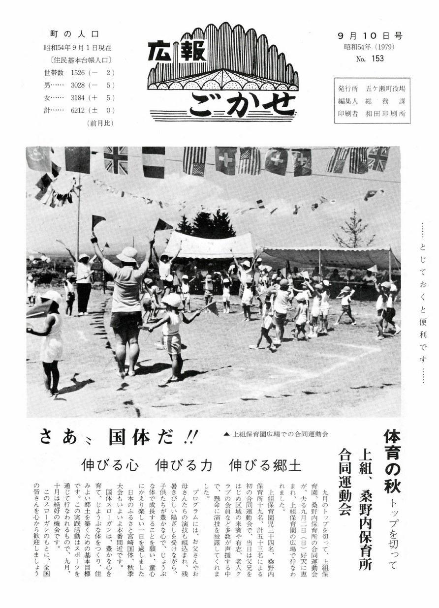 広報ごかせ　No.153　1979年9月10日号の表紙画像