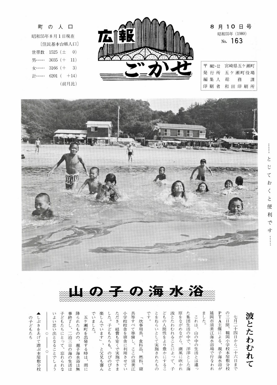広報ごかせ　No.163　1980年8月10日号の表紙画像