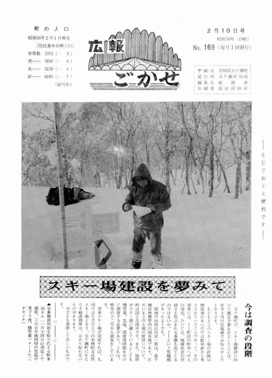 広報ごかせ　No.169　1981年2月10日号の表紙画像