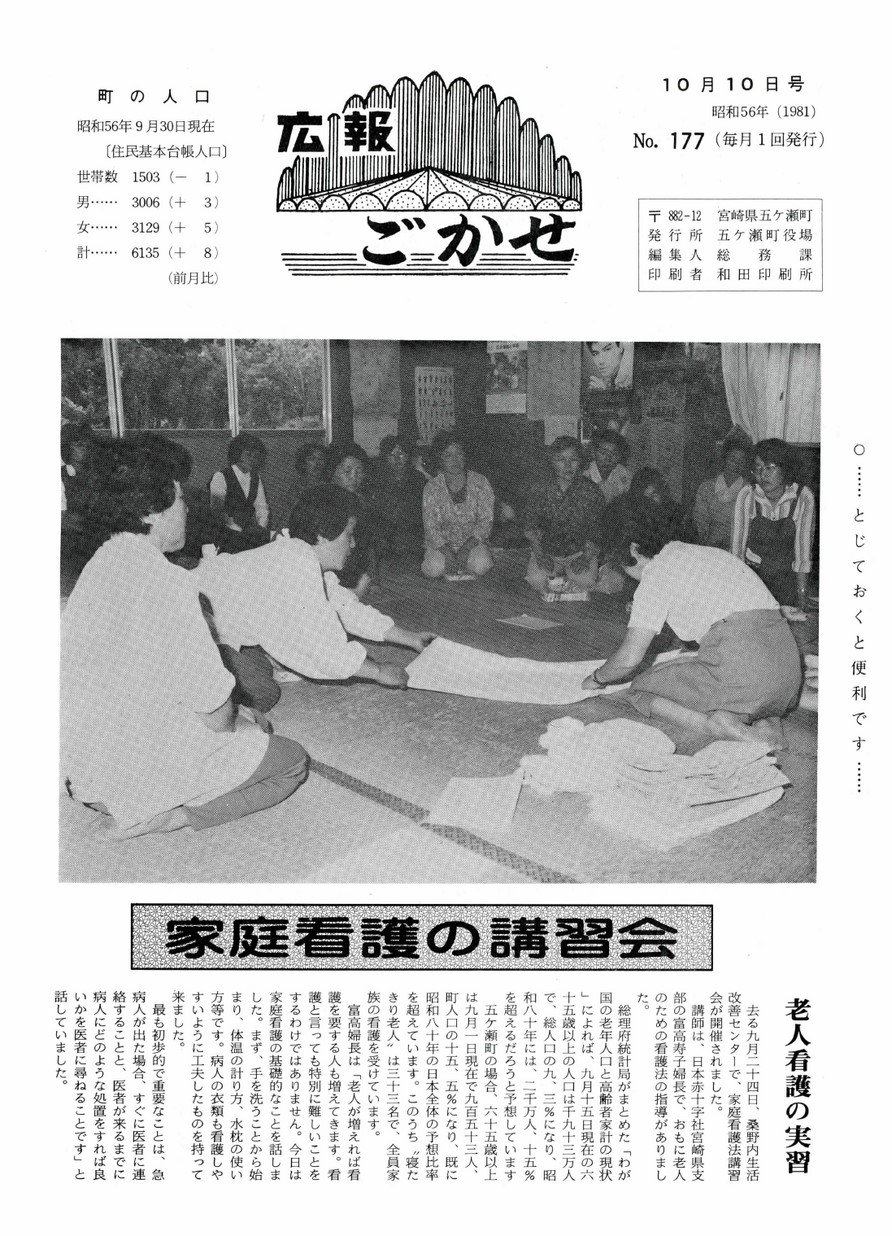 広報ごかせ　No.177　1981年10月10日号の表紙画像