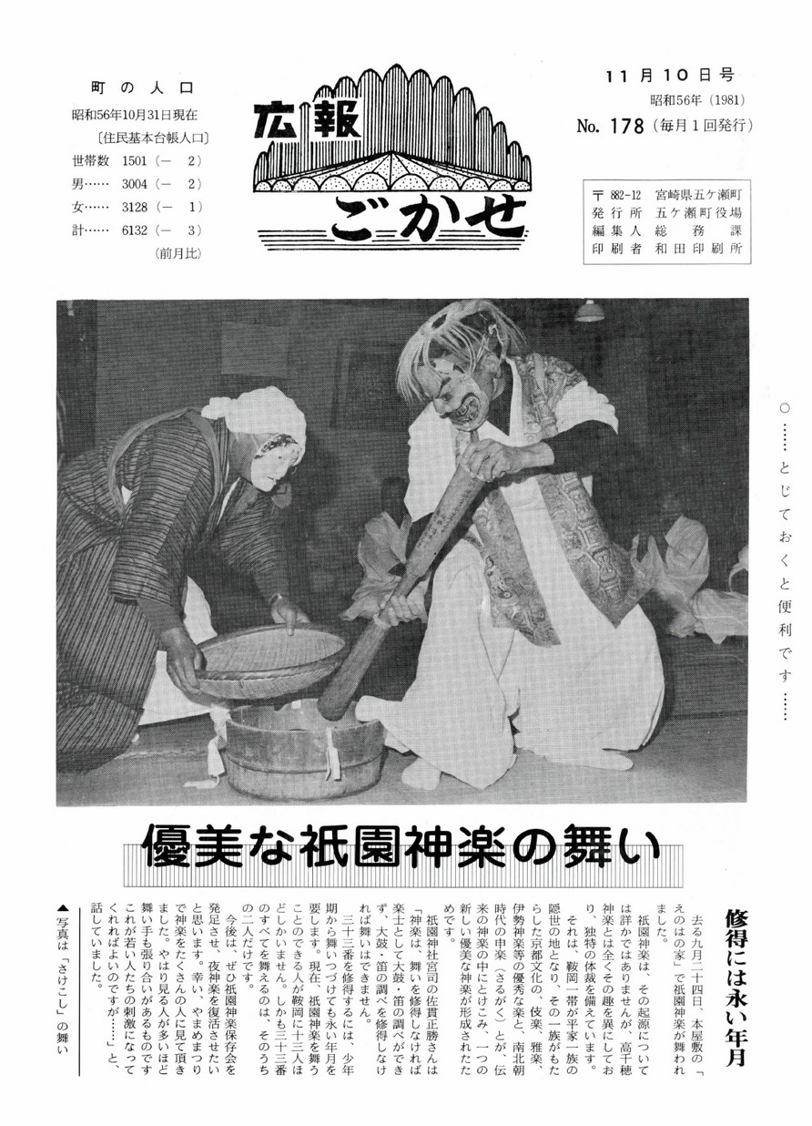 広報ごかせ　No.178　1981年11月10日号の表紙画像