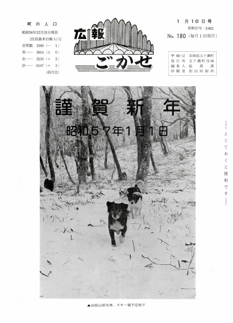 広報ごかせ　No.180　1982年1月10日号の表紙画像