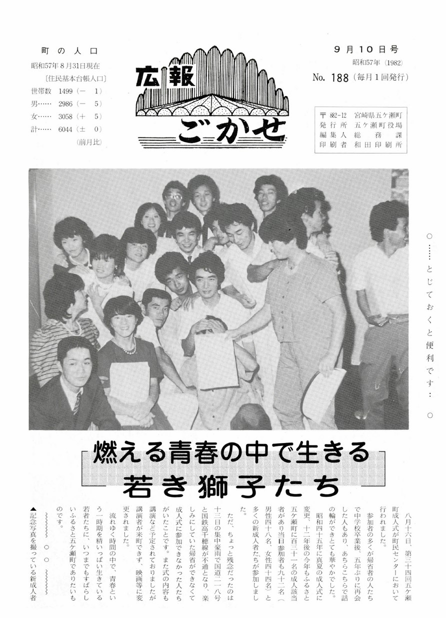 広報ごかせ　No.188　1982年9月10日号の表紙画像