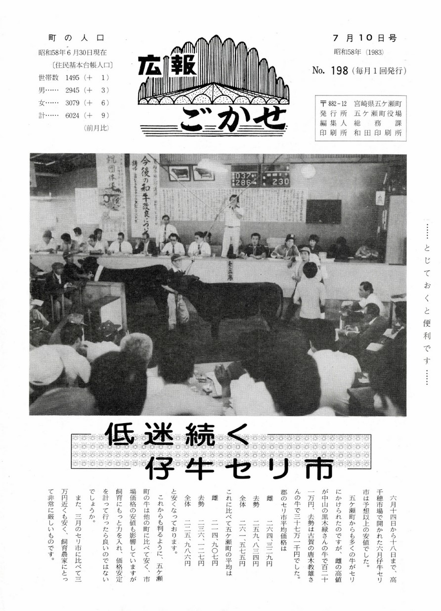 広報ごかせ　No.198　1983年7月10日号の表紙画像