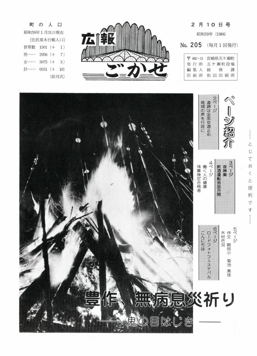 広報ごかせ　No.205　1984年2月10日号の表紙画像
