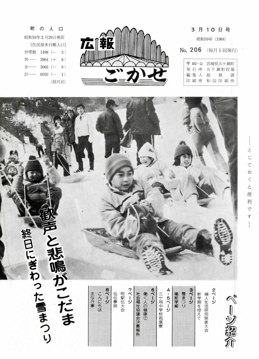 広報ごかせ　No.206　1984年3月10日号の表紙画像