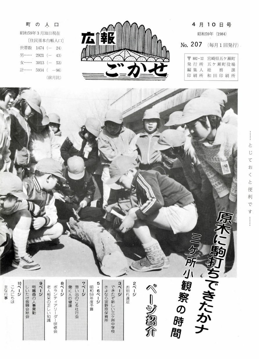 広報ごかせ　No.207　1984年4月10日号の表紙画像