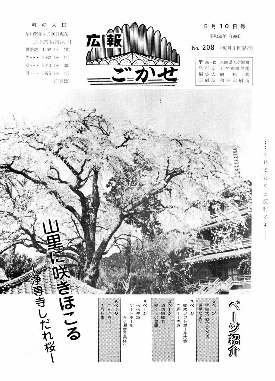 広報ごかせ　No.208　1984年5月10日号の表紙画像