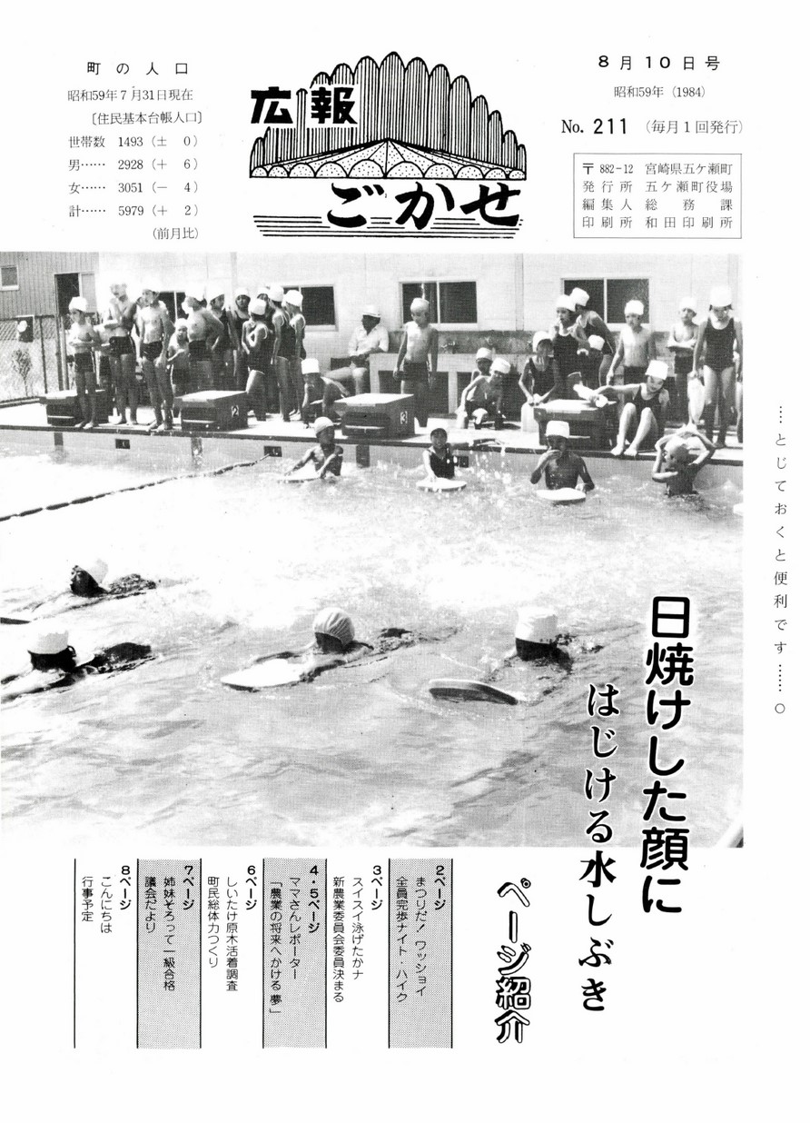 広報ごかせ　No.211　1984年8月10日号の表紙画像