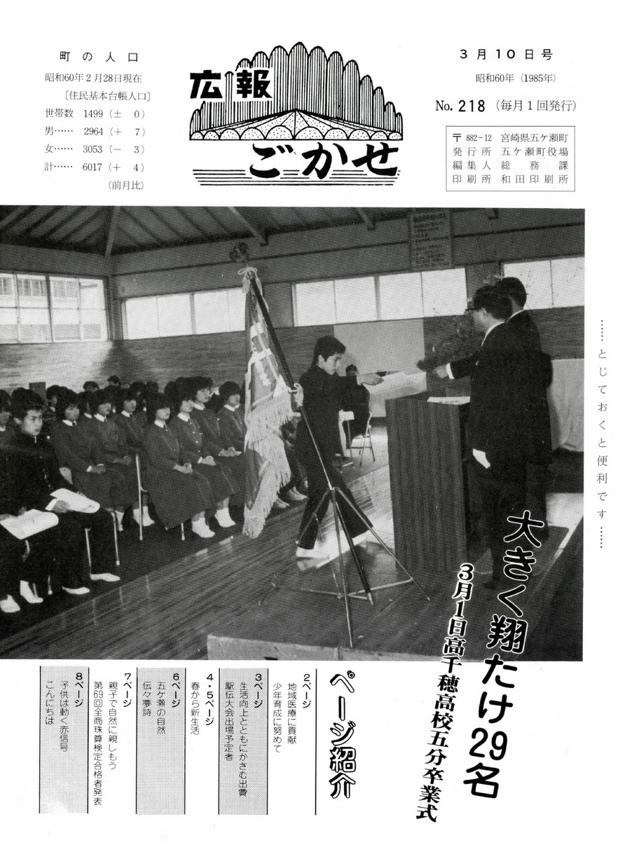 広報ごかせ　No.218　1985年3月10日号の表紙画像