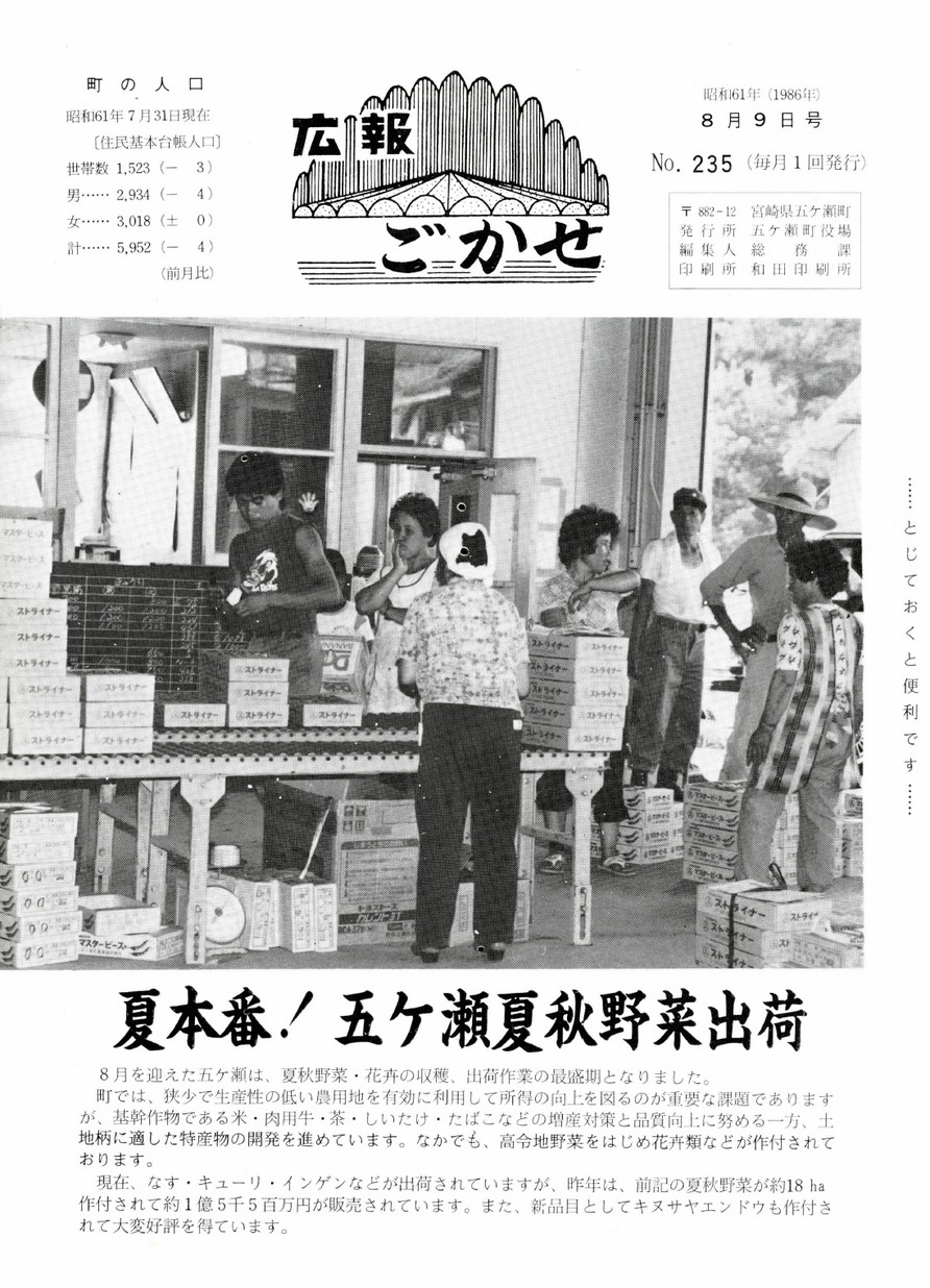 広報ごかせ　No.235　1986年8月9日号の表紙画像