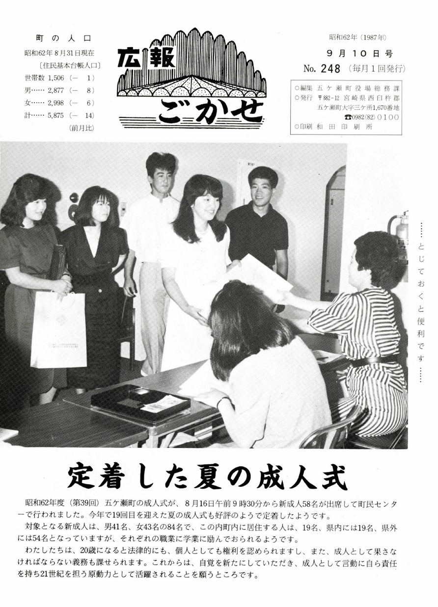 広報ごかせ　No.248　1987年9月10日号の表紙画像