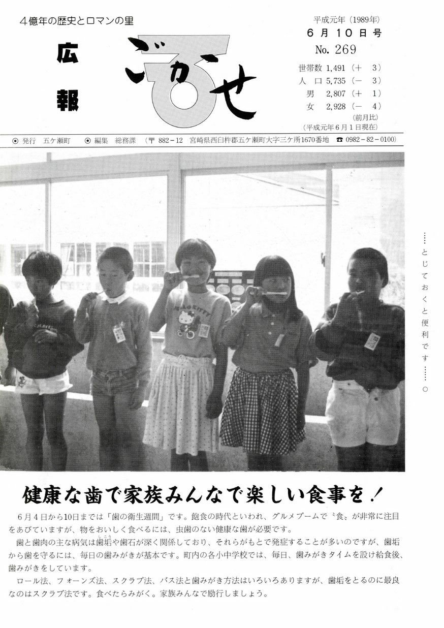 広報ごかせ　No.269　1989年6月10日号の表紙画像